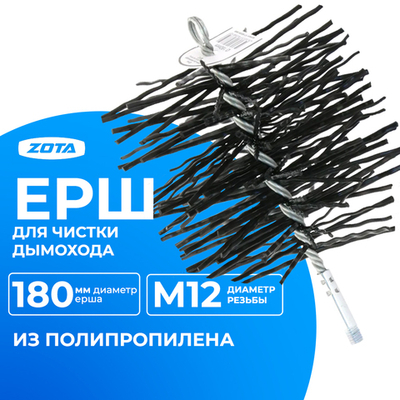 ZOTA Ерш для чистки дымохода D=180 мм (полипропилен)