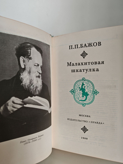 Малахитовая шкатулка