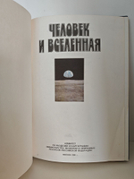 Человек и вселенная