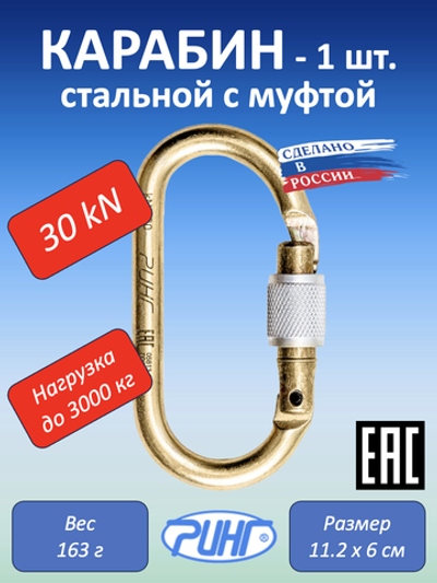Карабин для альпинизма, овальный с муфтой, 30 кН, 1 шт.