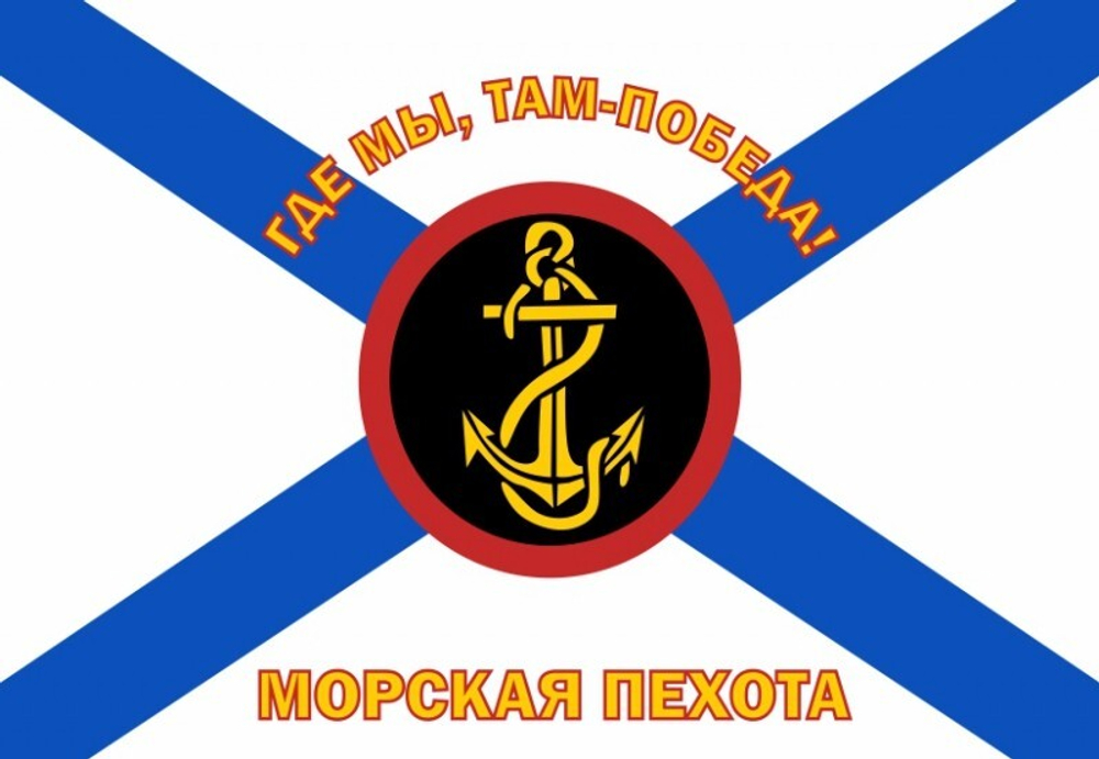 Флаг Морская пехота 90х135 см
