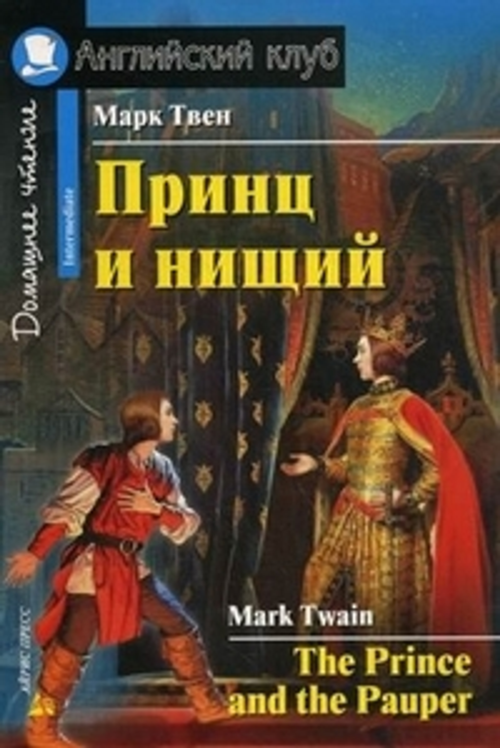 Твен М.  Принц и нищий. Домашнее чтение  Изучение иностранных языков  Айрис И