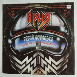 Винтажная виниловая пластинка LP Ария Aria Герой Асфальта Hero Of A Speedway (СССР 1988)