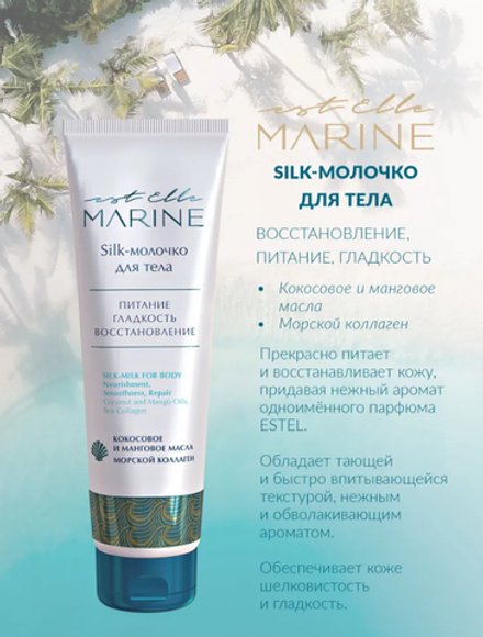 SILK-МОЛОЧКО ДЛЯ ТЕЛА EST ELLE MARINE