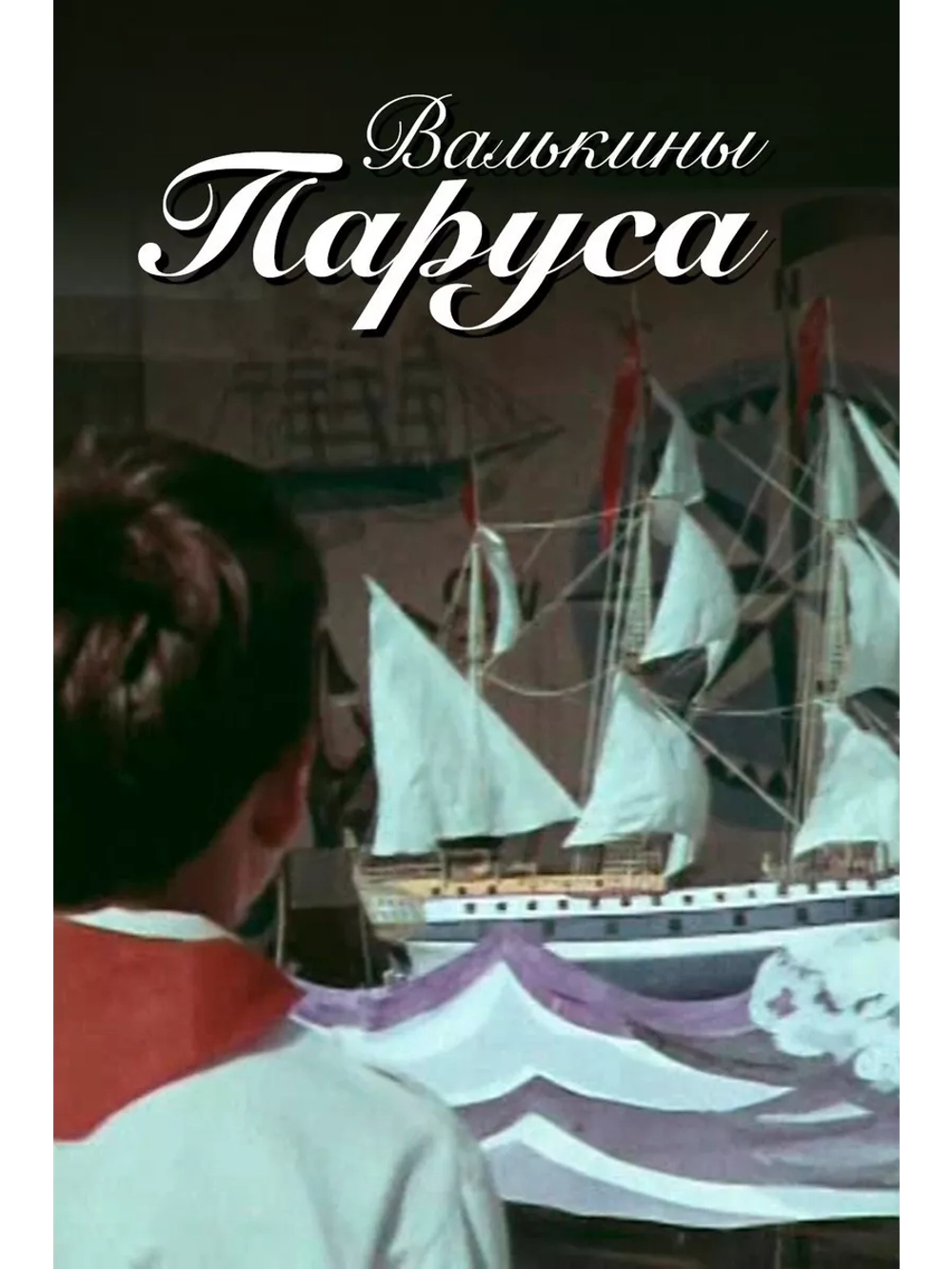 Валькины паруса (1974) (DVD-R)