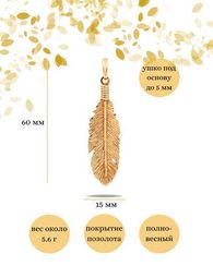 Перо из серебра с позолотой подвеска