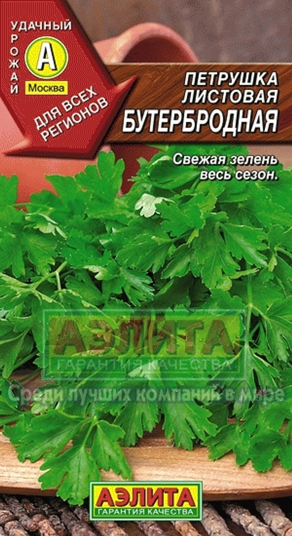 Петрушка Бутербродная листовая среднеспелый Аэлита