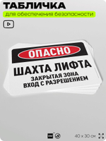 Табличка для обеспечения безопасности "Опасно, шахта лифта", для офиса, по охране труда для предприятия, организаций, 40х30 см, Silver Plane x Айдентика Технолоджи