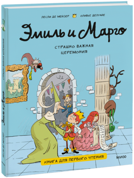 Эмиль и Марго. Страшно важная церемония. Книга для первого чтения