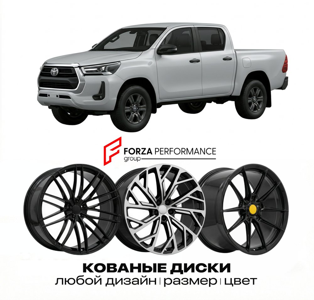 КОВАНЫЕ ДИСКИ для Toyota Hilux VIII Рестайлинг 2011-2015 Тойота