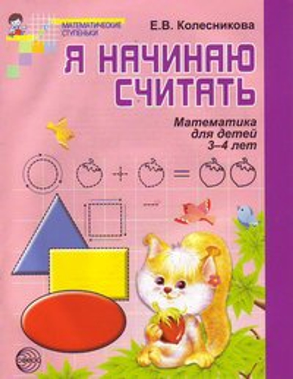 Колесникова. Я начинаю считать. ЦВЕТНАЯ. Математика для детей 3—4 лет. ФГОС ДО