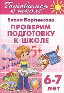 ЛИТУР/РТ.ГШ//Проверяем подготовку к школе 6-7л//Бортникова Е.