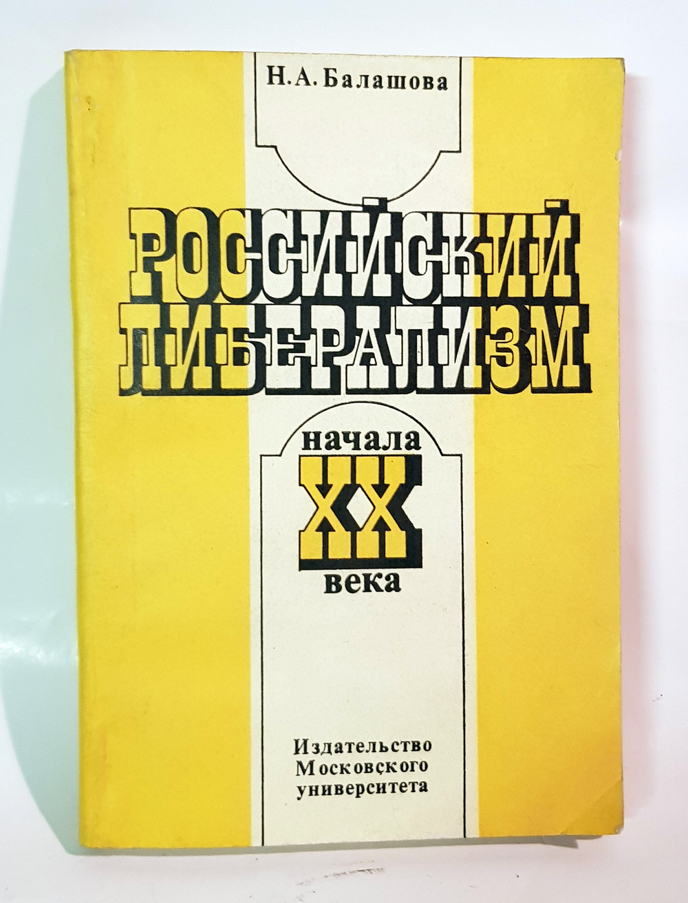 "Российский либерализм начала XX века. (Банкротство идей Московского еженедельника)". Балашова Н.А