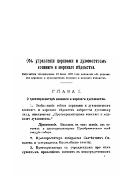 Опыт Сборника действующих законоположений и распоряжений о правах и обязанностях военного и морского духовенства | Старосивильский Никодим