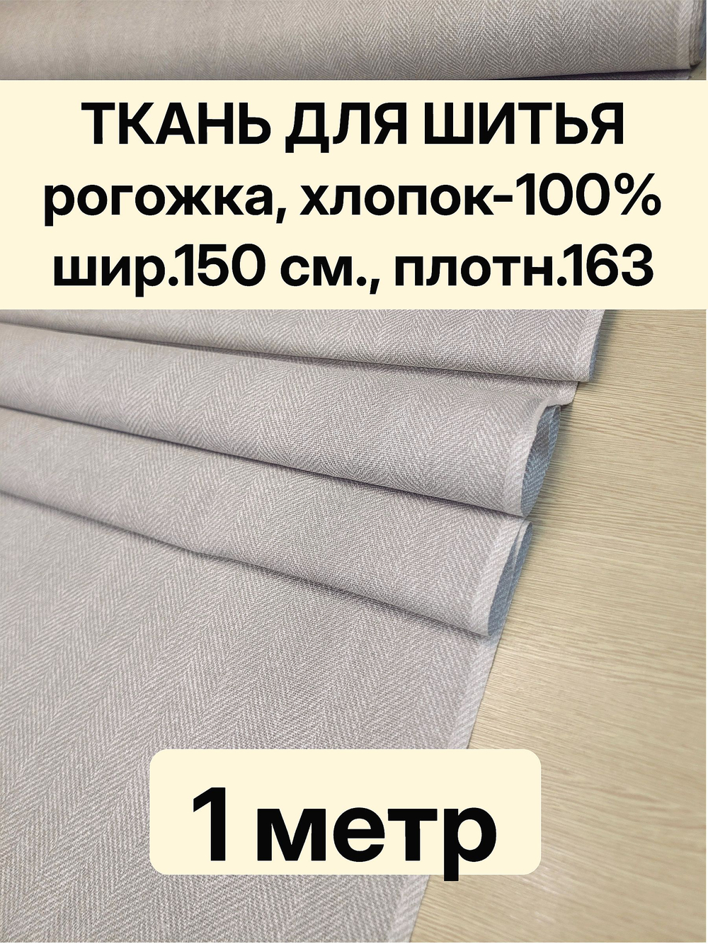 1м. Ткань на отрез рогожка, "Биарриц Бежевая ", Хлопок-100%, Плотность: 163, Ширина: 150 см, ткань для шитья