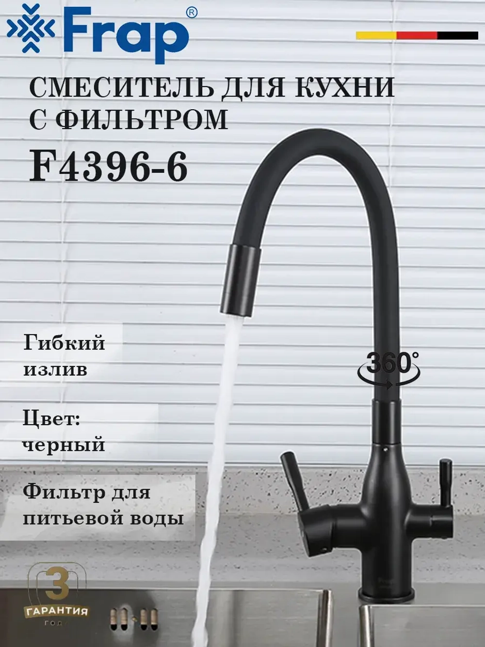 Смеситель для кухни с подключением фильтра FRAP F4396-6