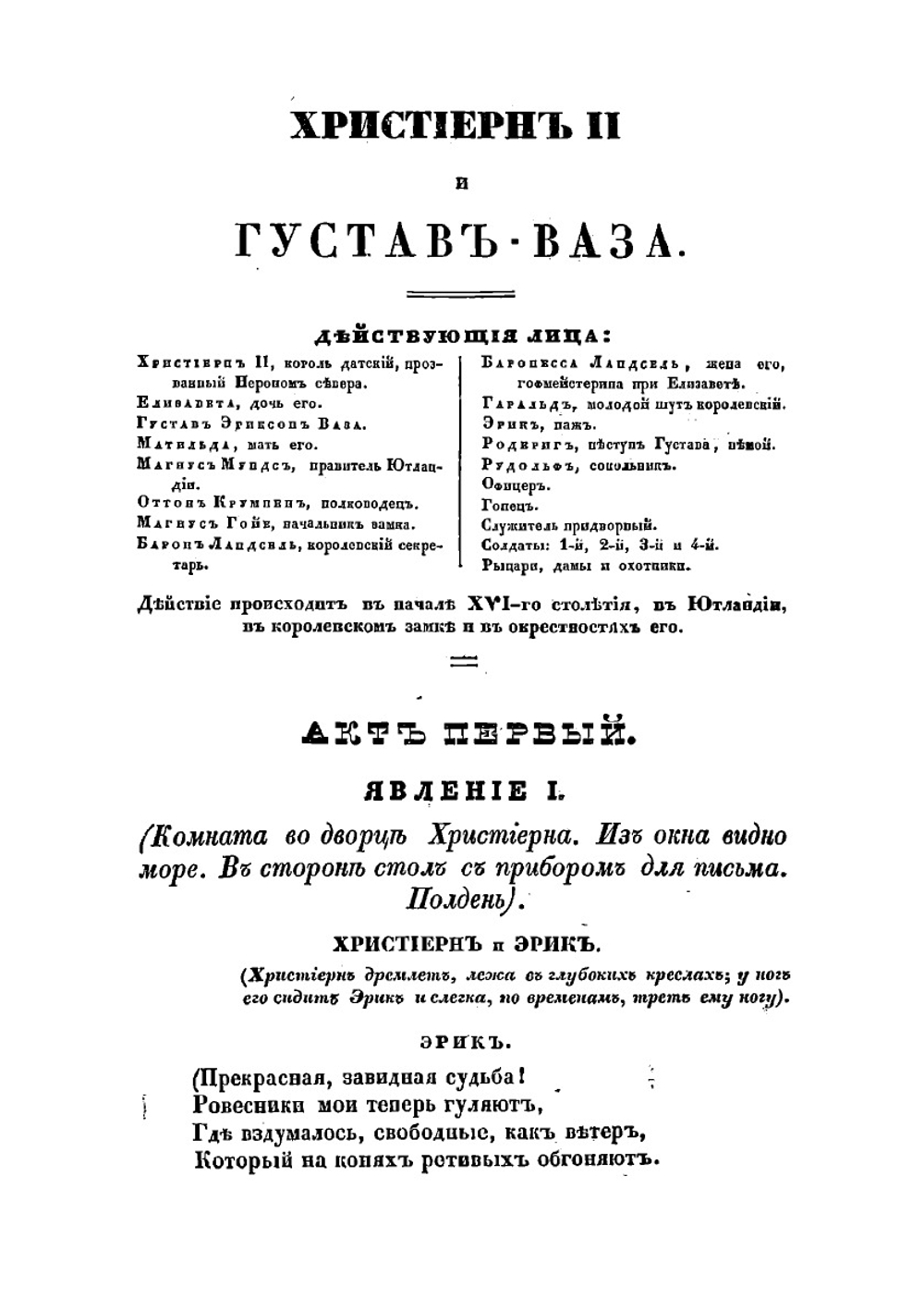 Христиерн и Густав-Ваза | Лажечников Иван Иванович