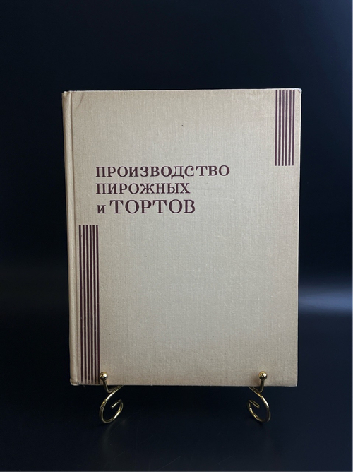 Книга Производство пирожных и тортов Москва "Пищевая промышленность". П. С. Мархель, Ю.Л. Гопенштейн, С. В. Смелов 1973 год СССР