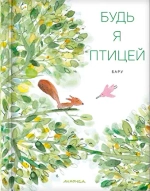 Будь я птицей