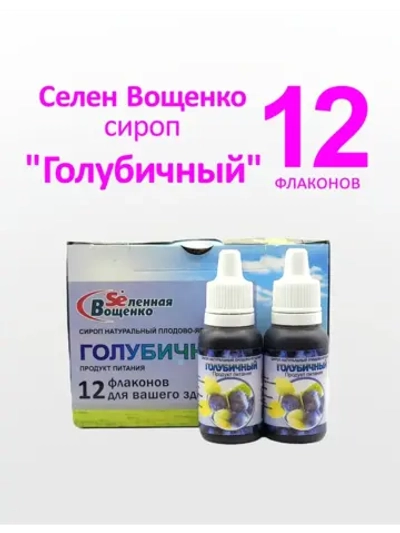 Селен Вощенко - Сироп "Голубичный" (12фл.*20гр.)