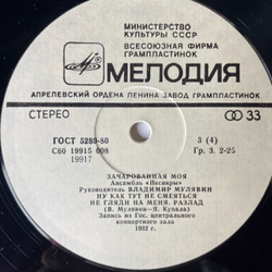 Винтажная виниловая пластинка LP Песняры Зачарованная Моя Пластинка 2 (СССР 1984)