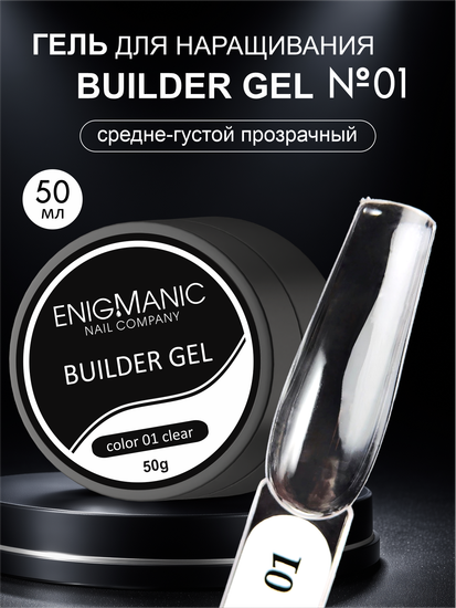 Гель для наращивания ENIGMA Builder Gel Clear 01, 50 мл.