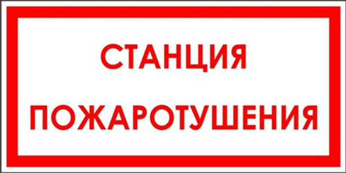 Знак "Станция пожаротушения"