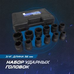 OPT-60112 Набор ударных головок 3/4", 17-41 мм, 12 предметов