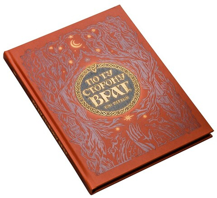 По ту сторону Врат. Том первый. Коллекционное издание