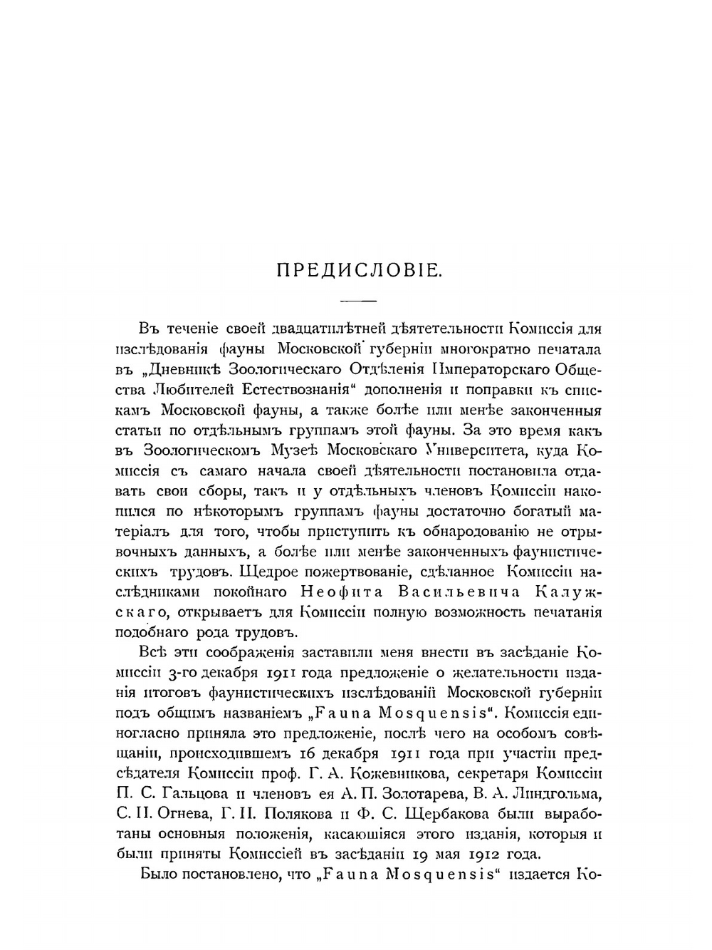 Fauna mosquensis: опыт описания фауны Московской губернии. Том 1. Млекопитающие Московской губернии. Часть 1 | С. И. Огнев