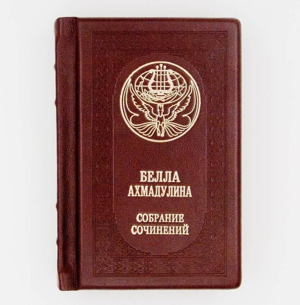 "Белла Ахмадулина. Собрание сочинений" Книга подарочная в кожаном переплете