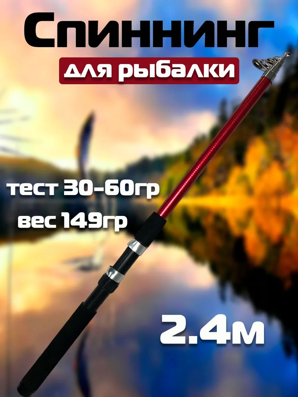 Спиннинг wei 017B 2,4 Mетра spin 30-60гр