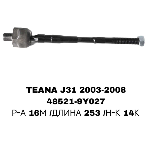 Тяги Рулевые TEANA J31