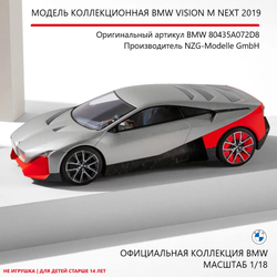 Модель BMW масштабная Vision M next 2019 1:18