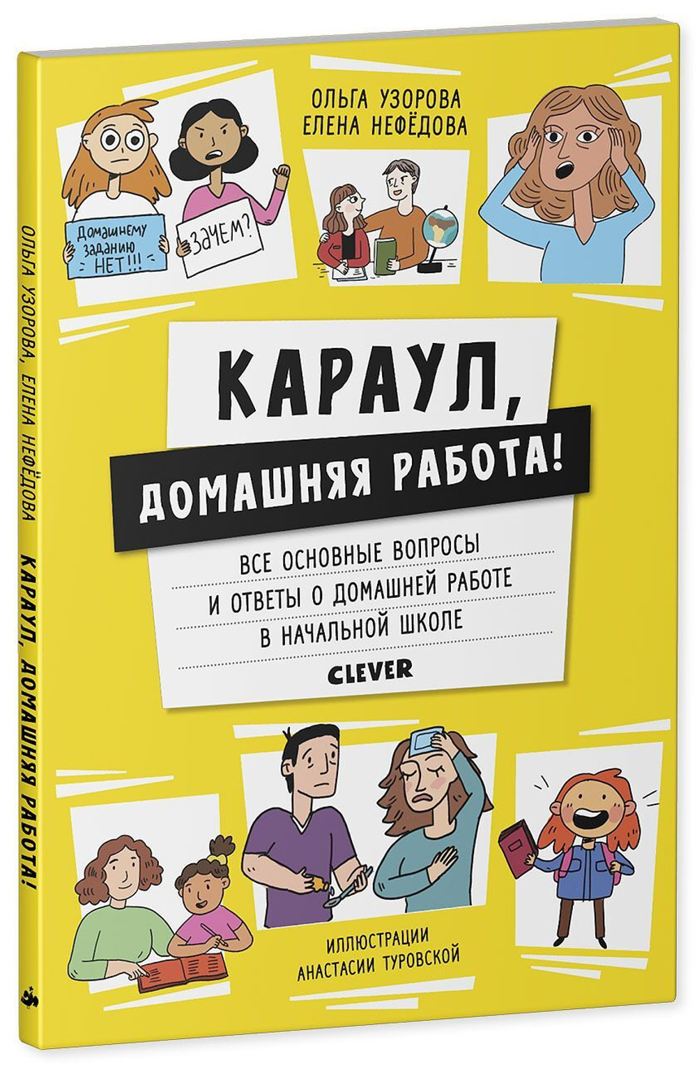 Жизненные навыки. Книги для родителей. Караул, домашняя работа