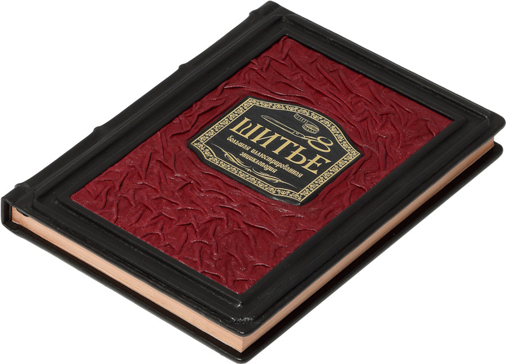 Шитье. Большая иллюстрированная энциклопедия