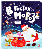 Книжка с окошками "В гостях у Деда Мороза" (Malamalama)