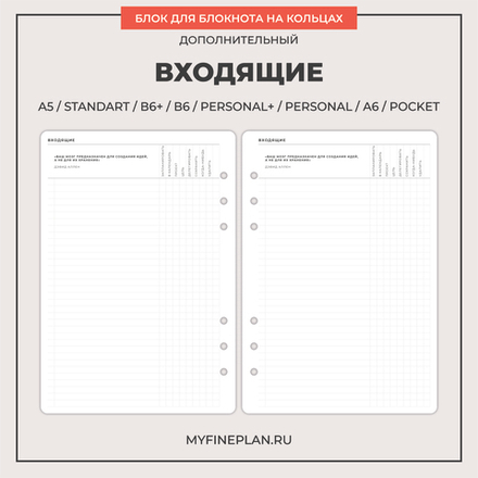 Блок "Входящие" (6 колец / 12 листов)