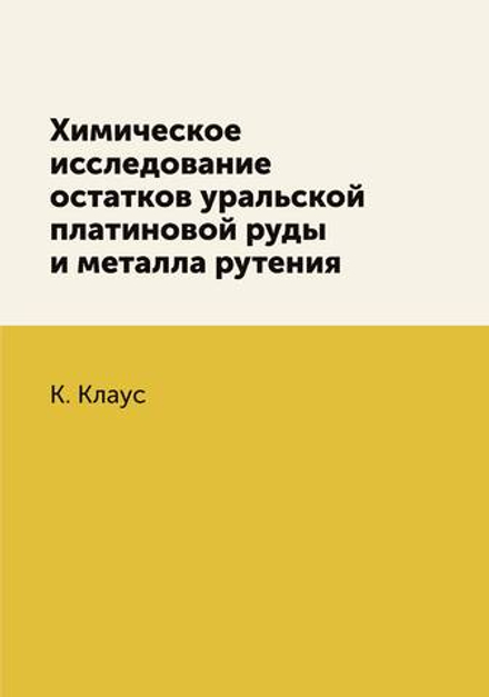 Химическое исследование остатков уральской платиновой руды и металла рутения | К. Клаус