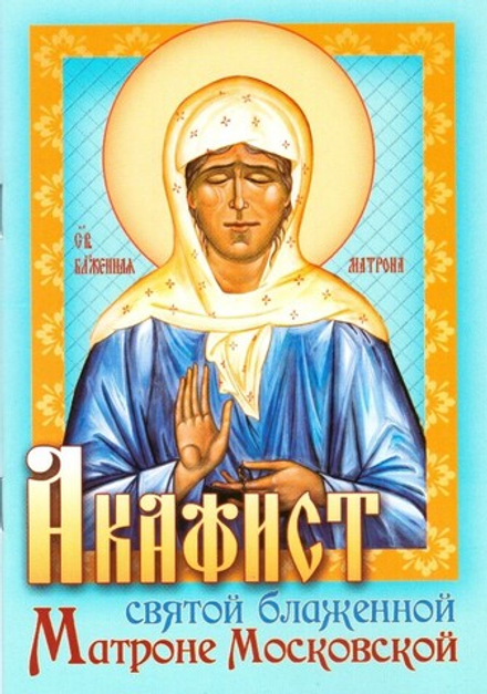 Акафист святой блаженной Матроне Московской (изд. Храма Сошествия Св. Духа)