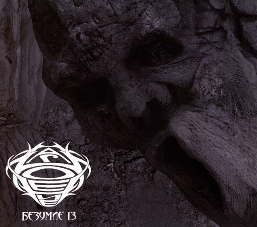 Нагноение / Безумие 13 (CD)