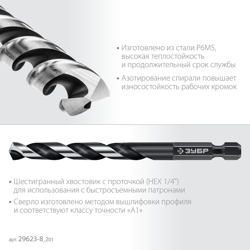 ЗУБР НЕХ-1/4″, d 8.0 х 117 мм, сверло по металлу для винтовёртов и шуруповертов IMPACT READY (29623-8)