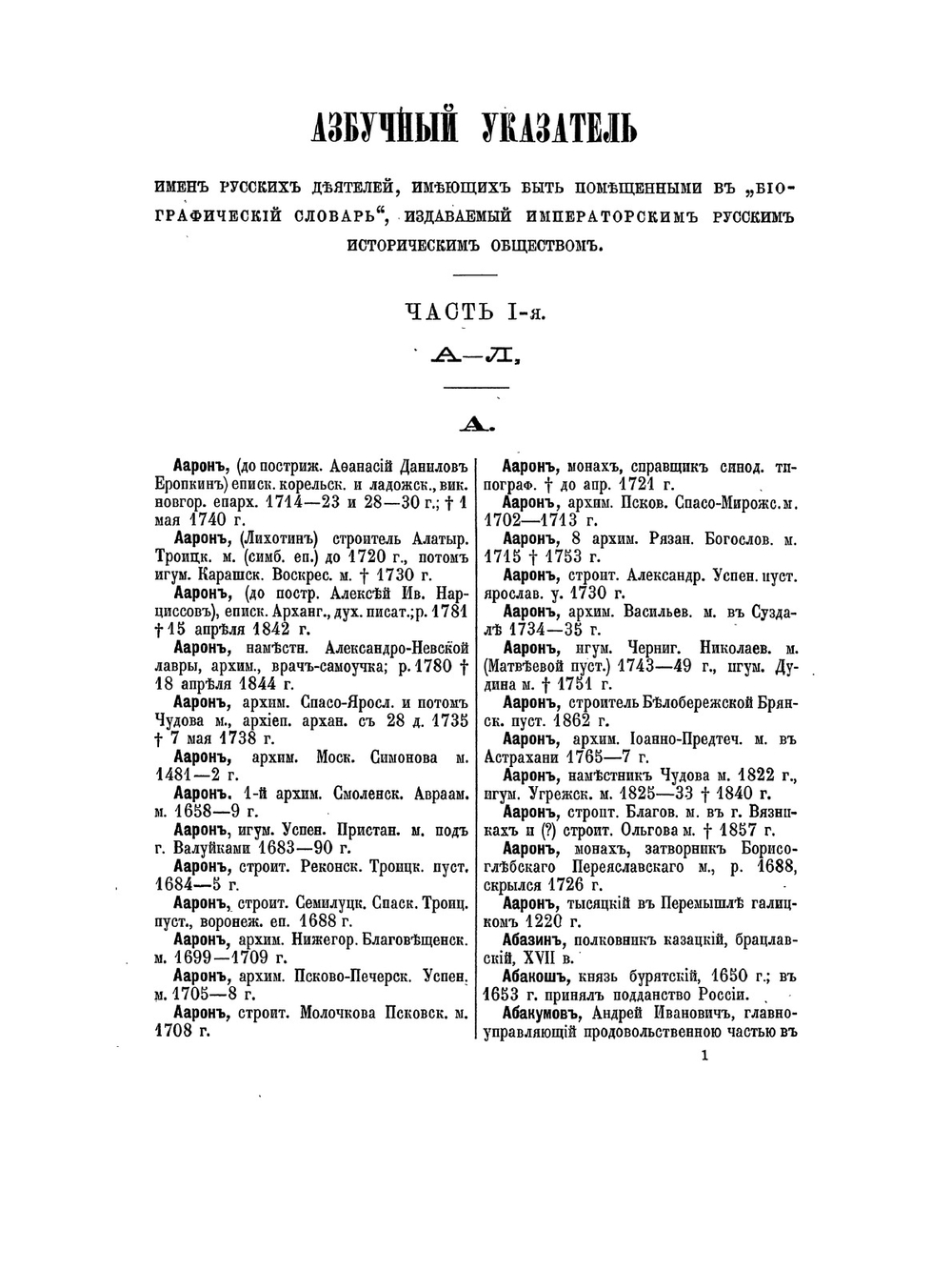 Азбучный указатель имен русских деятелей для «Русского биографического словаря»: Часть первая. А - Л | Нет автора