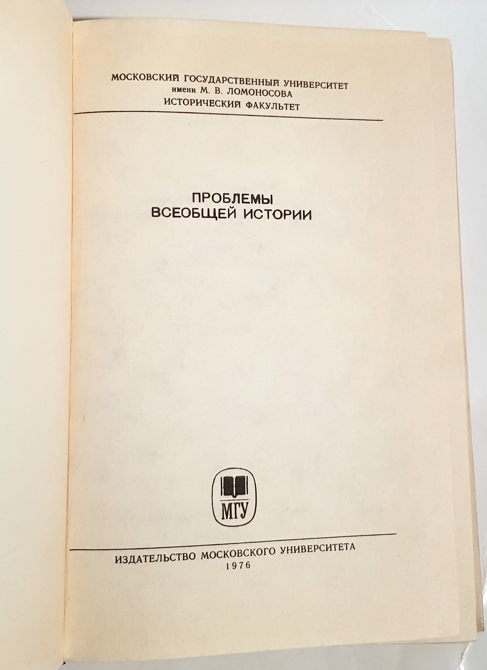 "Проблемы всеобщей истории". Сапрыкин
