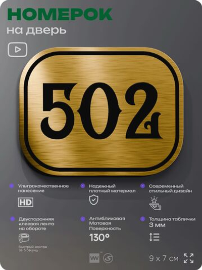 Номерок на дверь квартиры 502, для кабинета, офиса, шильдик 9 х 7 см, золотистый, Айдентика Технолоджи