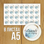 Наклейка стикер глянцевая круглая 40 мм 150 шт "Спасибо Обняли Приподняли"