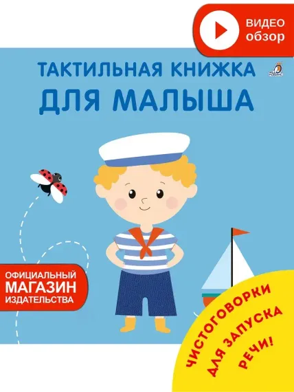 Тактильная книжка. Для малыша