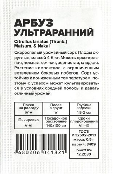 б/п Арбуз Ультраранний 0,5 Семена Алтая