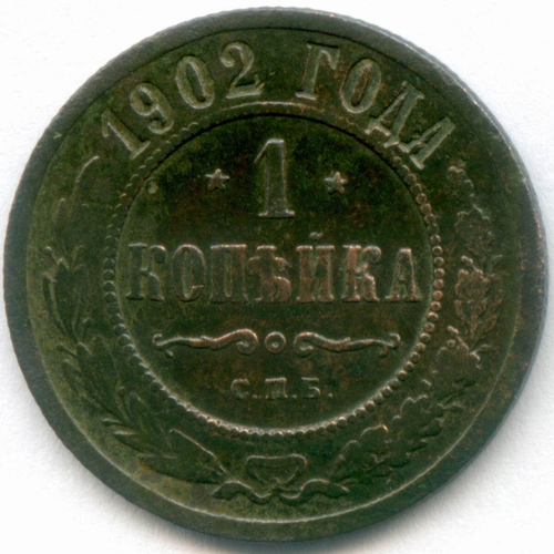 1 копейка 1902 год. СПБ. F-VF