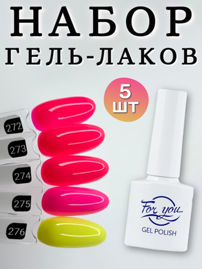FOR YOU Гель лак набор Classic Line из 5 шт 272-276